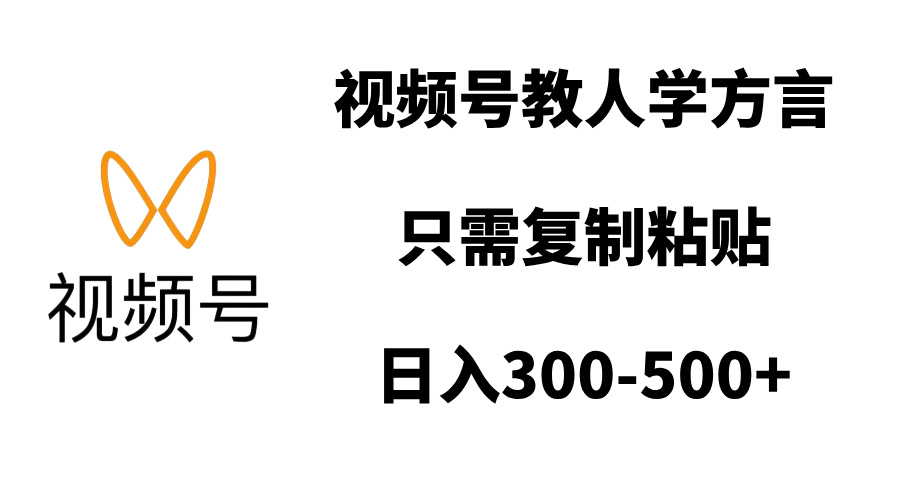 视频号教人学方言，只需复制粘贴，日入300-500+-喃哩哩