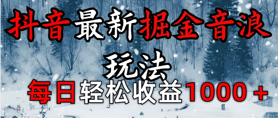 抖音最新撸音浪玩法学员反馈每日轻松1000+-喃哩哩