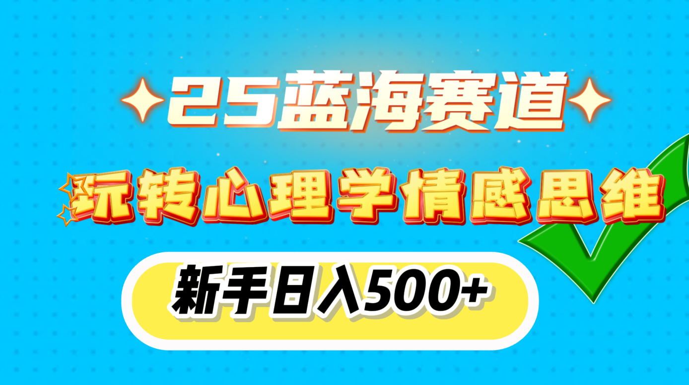 25蓝海赛道， 玩转心理学情感思维，新手日入500+-喃哩哩