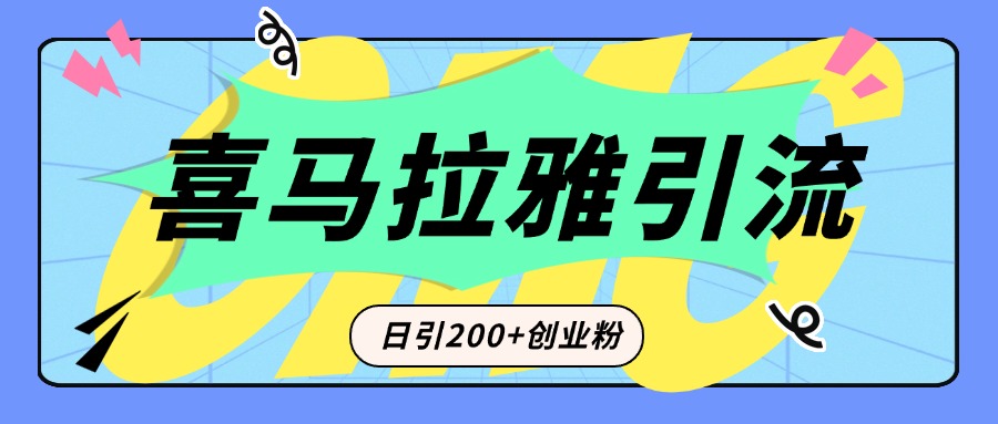 从短视频转向音频：为什么喜马拉雅成为新的创业粉引流利器？每天轻松引流200+精准创业粉-喃哩哩