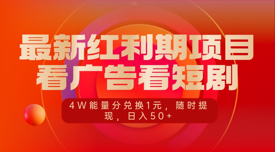 最新红利期项目，看广告看短剧，4W能量分兑换1元，随时提现，日入50+-喃哩哩