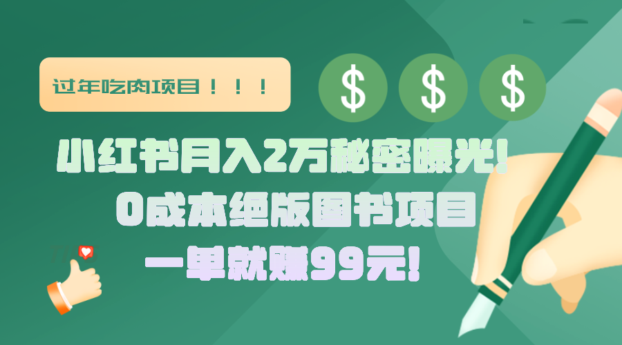 小红书月入2万秘密曝光！绝版图书项目，一单就赚99元！-喃哩哩