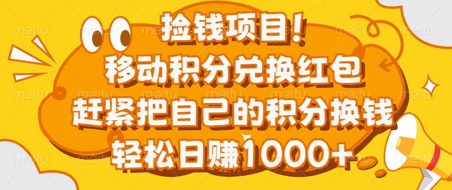 捡钱项目！移动积分兑换红包，赶紧把自己的积分换钱，轻松日赚1000+-喃哩哩