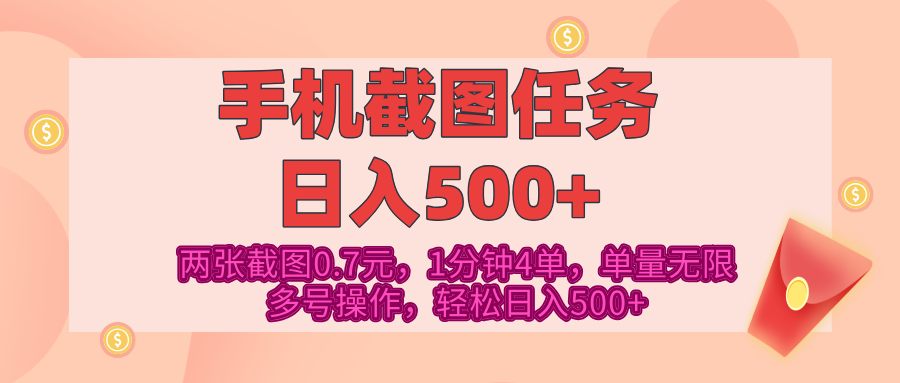 最新手机截图任务，4张截图1.4元，1分钟4单，单量无限，多号矩阵操作，轻松日入500+-喃哩哩