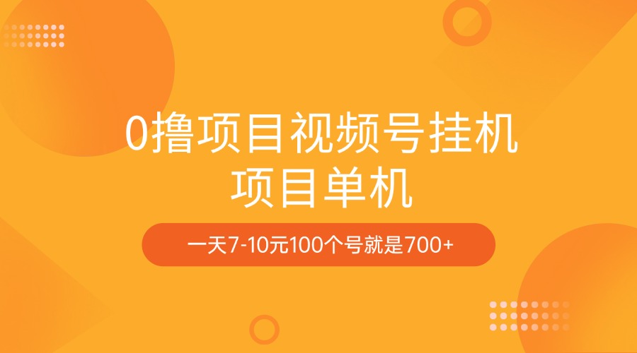 0撸项目视频号挂机项目单机一天7-10元100个号就是700+-喃哩哩