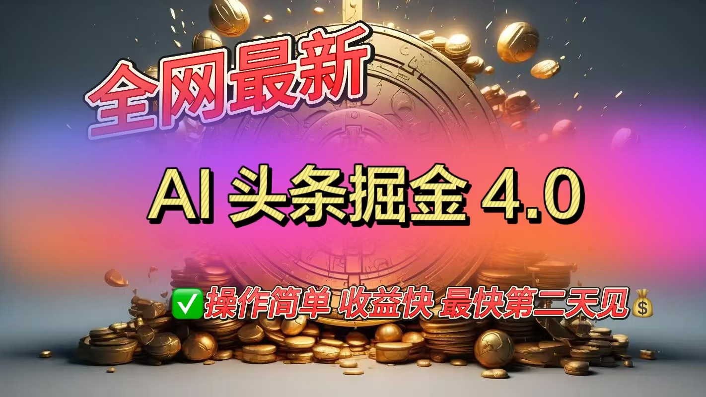 全网最新AI头条掘金4.0版，操作简单收益快-喃哩哩