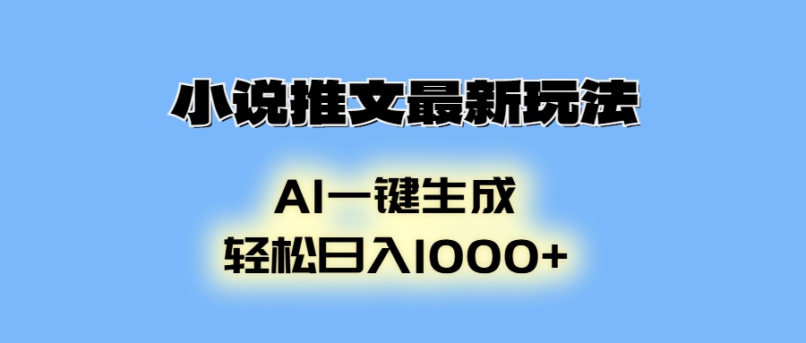 AI生成动画，小说推文最新玩法，轻松日入1000+-喃哩哩