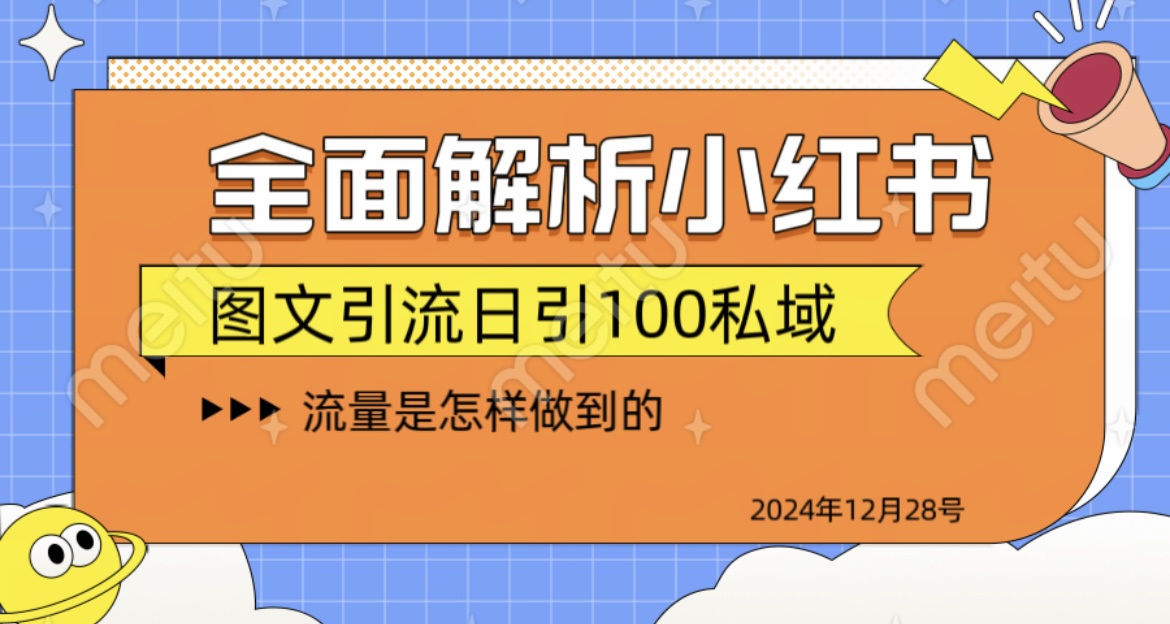 全面解析小红书图书引流日引100私域-喃哩哩