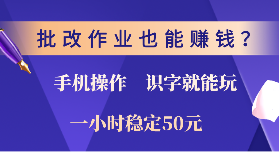 0门槛手机项目，改作业也能赚钱？识字就能玩！一小时稳定50元！-喃哩哩