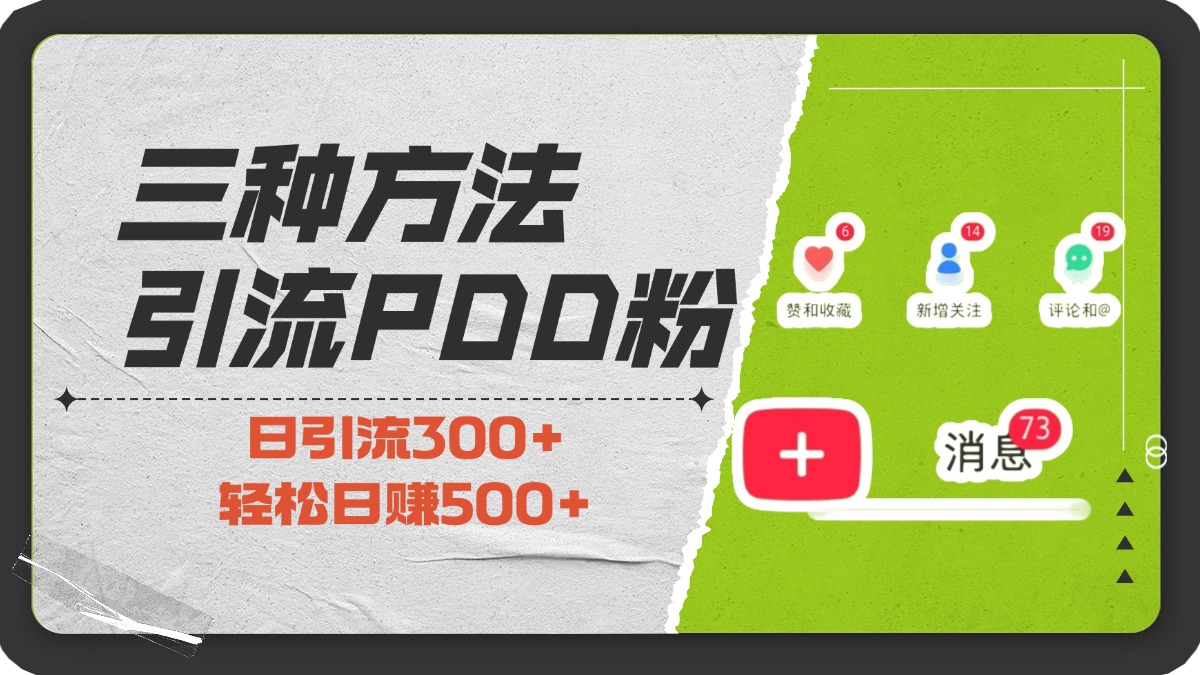 三种方法引流拼多多助力粉，小白当天开单，最快变现，最低成本，最高回报，适合0基础，当日轻松收益500+-喃哩哩