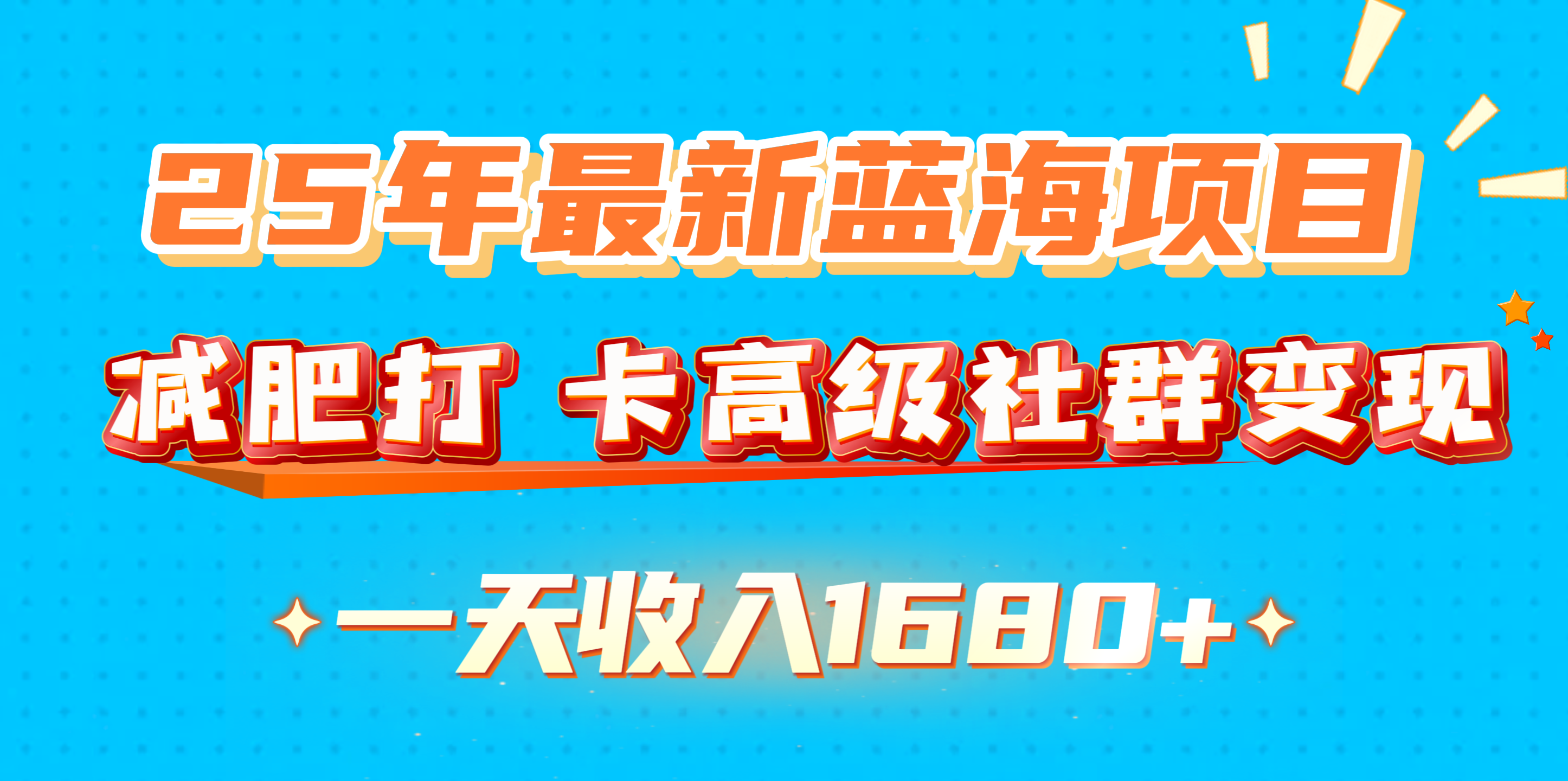 25年最新蓝海项目，减肥打 卡高级社群变现一天收入1680+-喃哩哩
