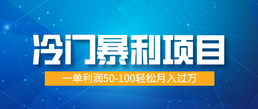 冷门暴利项目，实习证明盖章，蓝海市场供大于求，一单利润50-100轻松月入过万-喃哩哩