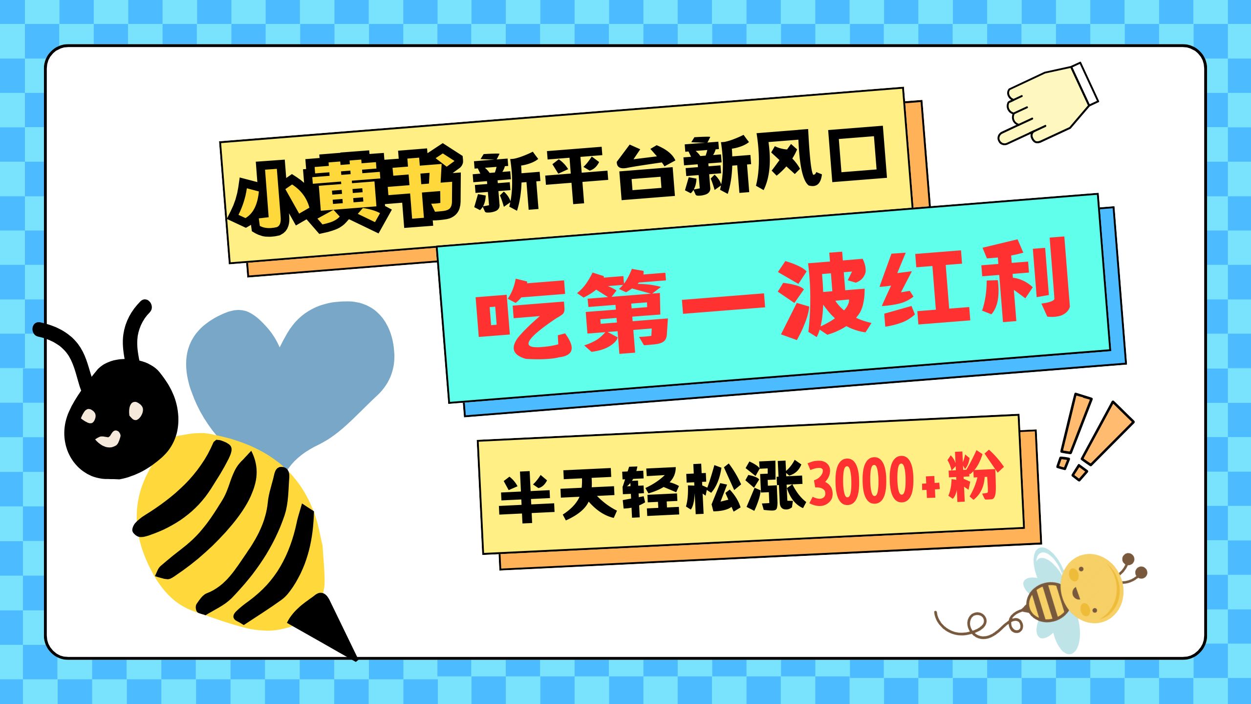 网易版小红书重磅来袭，新平台新风口，管理宽松，半天轻松涨3000粉，第一波红利等你来吃-喃哩哩