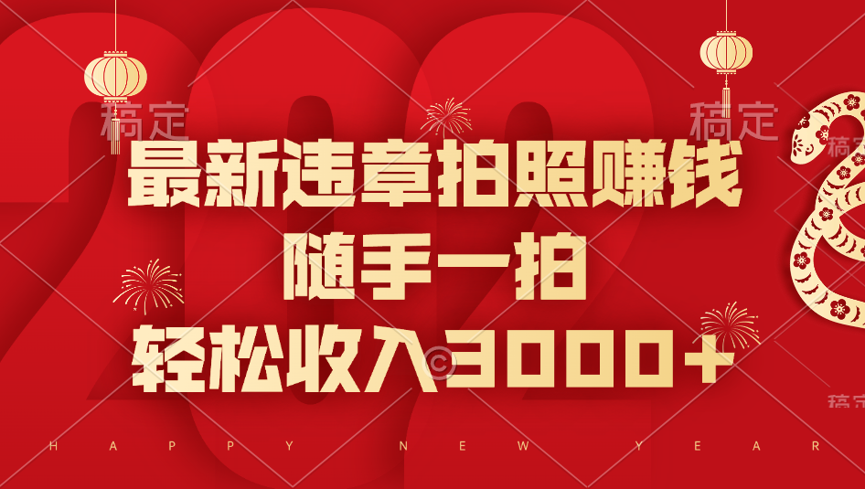 最新违章拍照赚钱，随手一拍，轻松收入3000+-喃哩哩
