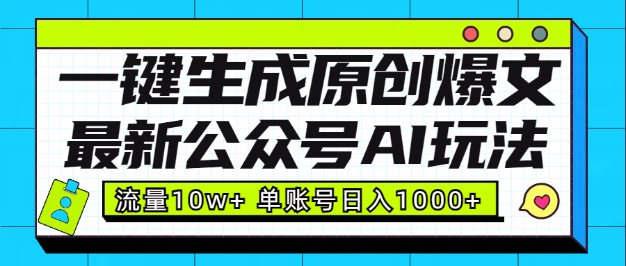 最新公众号AI玩法！一键生成原创爆文，流量10w+，单账号日入1000+-喃哩哩