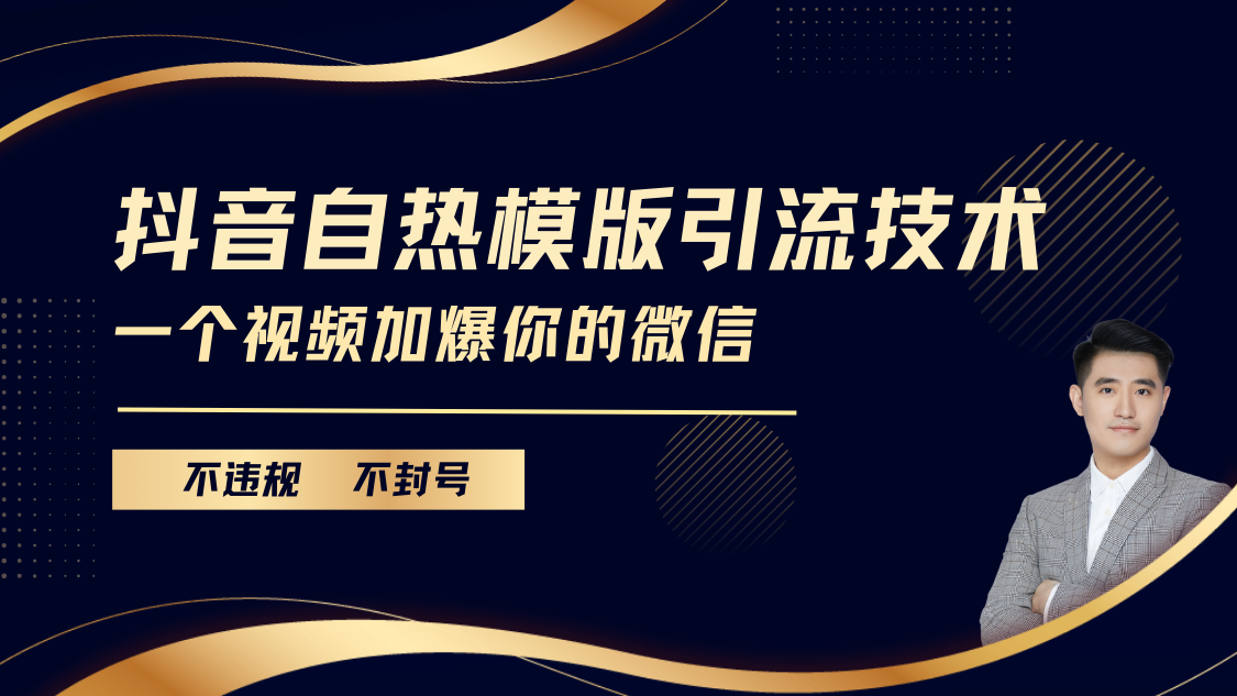 抖音最新自热模版引流技术，不违规不封号， 一个视频加爆你的微信-喃哩哩