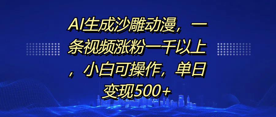 AI生成沙雕动漫，一条视频涨粉一千以上，单日变现500+，小白可操作-喃哩哩