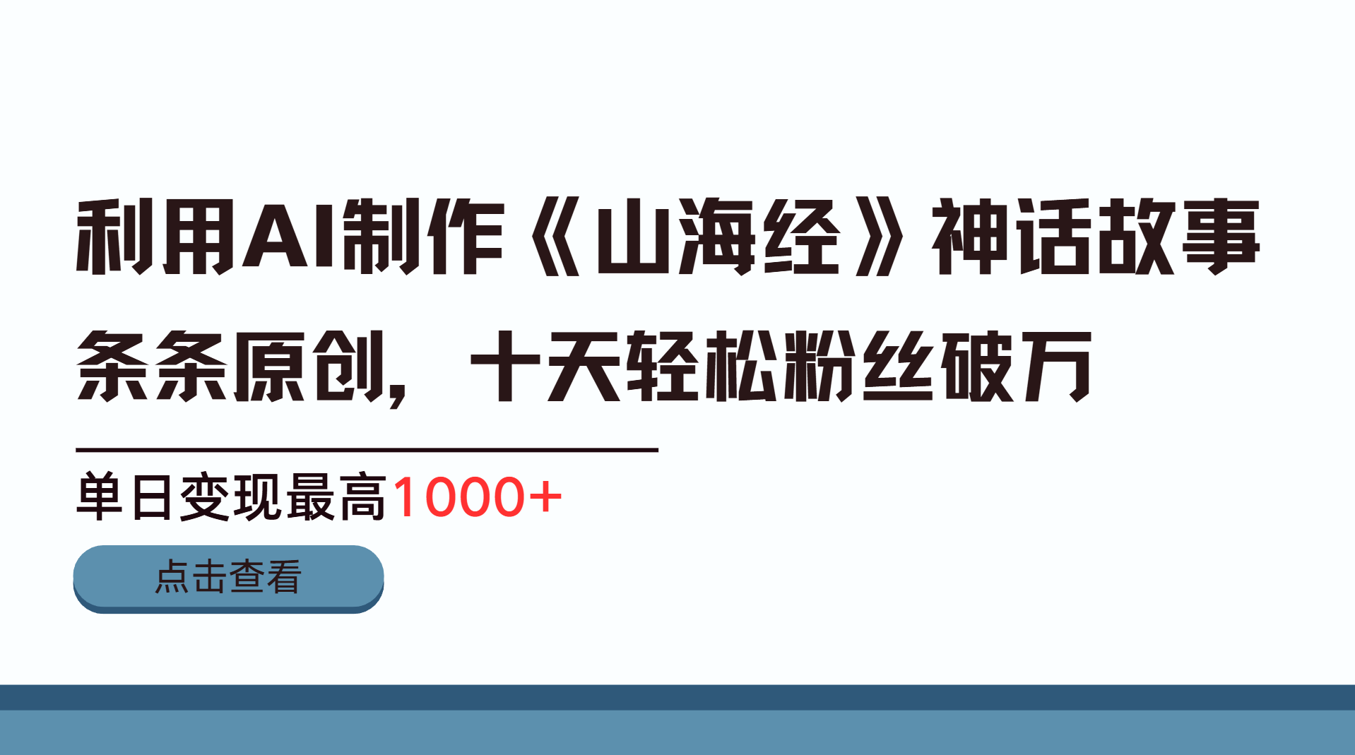 利用AI工具生成《山海经》神话故事，半个月2万粉丝，单日变现最高1000+-喃哩哩