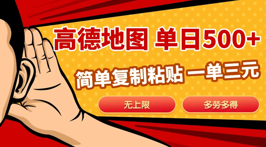 高德地图简单复制，日入500+，无上限，操作两分钟就能有近10元的收益，-喃哩哩