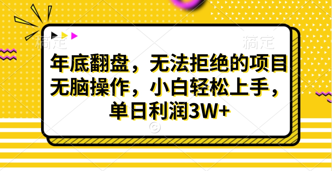 财神贴画，年底翻盘，无法拒绝的项目，无脑操作，小白轻松上手，单日利润3W+-喃哩哩