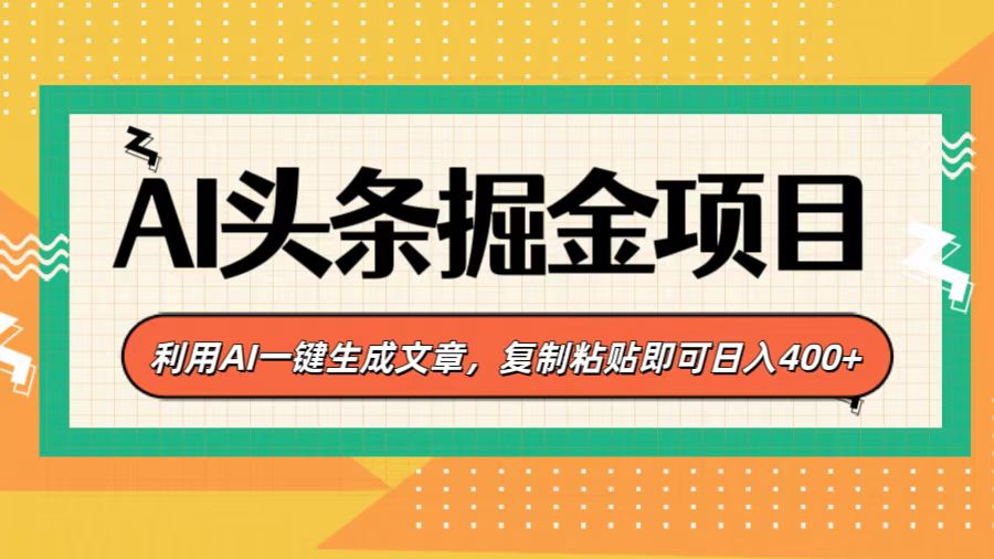AI头条掘金项目，利用AI一键生成文章，复制粘贴即可日入400+-喃哩哩