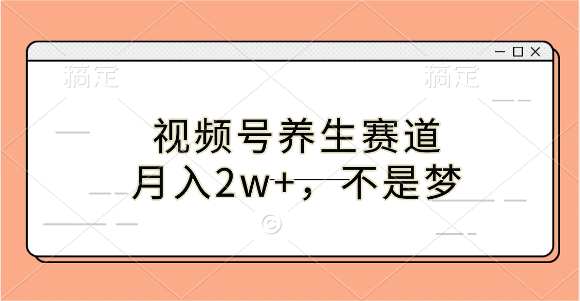 视频号养生赛道，月入2w+，不是梦-喃哩哩