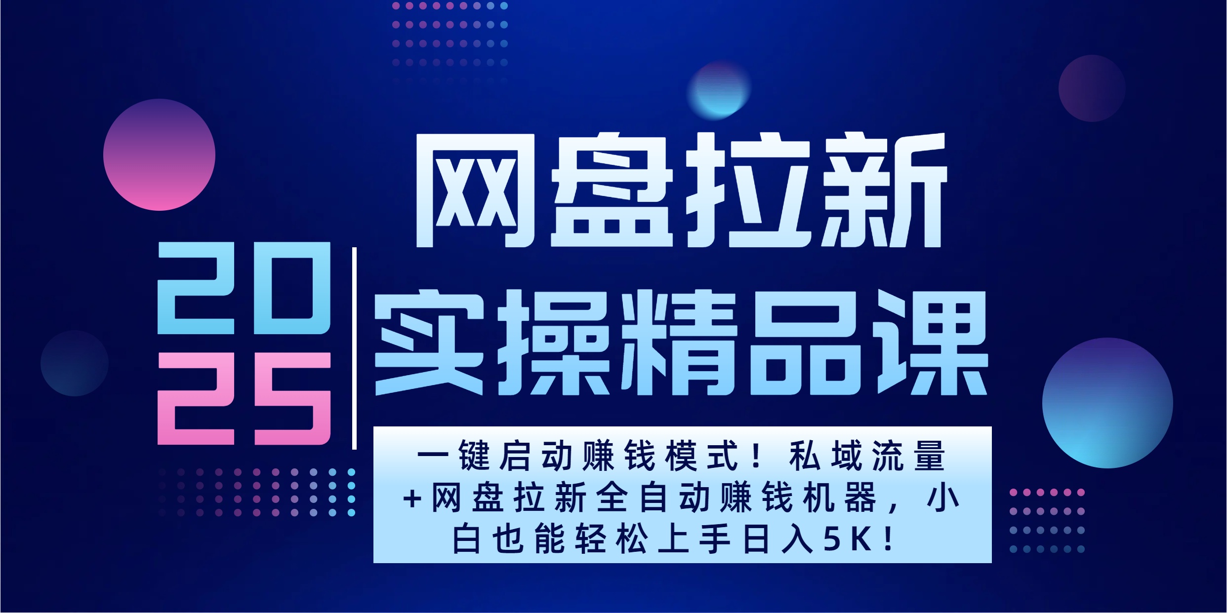 2025一键启动赚钱模式！私域流量+网盘拉新全自动赚钱机器，小白也能轻松上手日入5K-喃哩哩