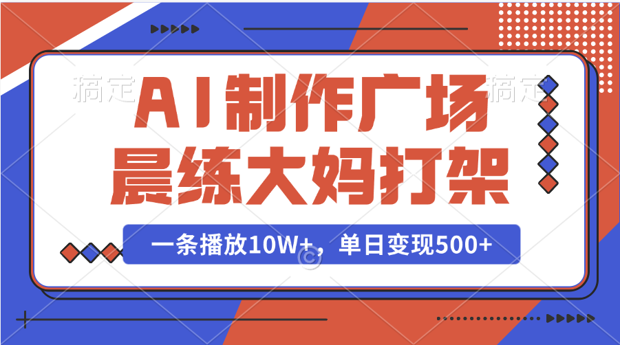 AI制作广场晨练大妈打架，一条播放10W+，单日变现500+-喃哩哩