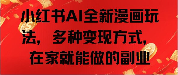 小红书AI全新漫画玩法，多种变现方式，在家就能做的副业-喃哩哩