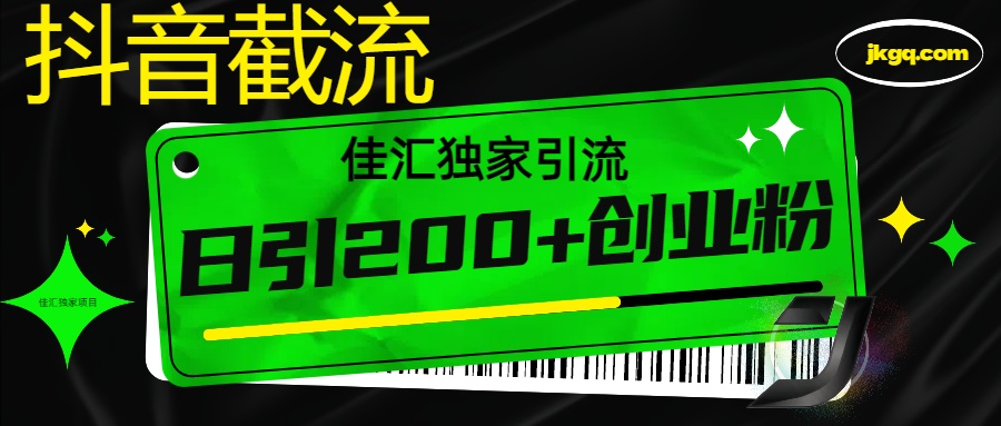 抖音截流技术，精准日引200+创业粉，不封号，独家教程-喃哩哩