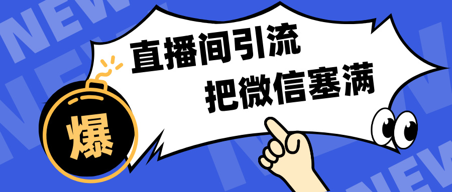 短视频直播间引流，单日轻松引流300+，把微信狠狠塞满，变现五位数-喃哩哩