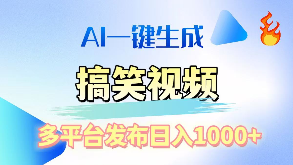 AI生成原创搞笑视频，多平台发布，轻松日入1000+-喃哩哩