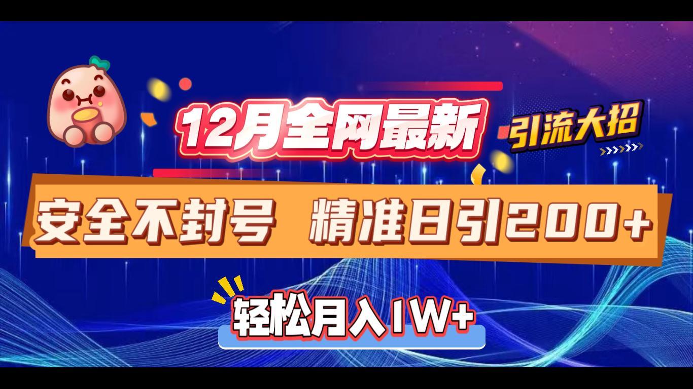 12月全网最新引流大招 安全不封号 日引精准粉200+-喃哩哩