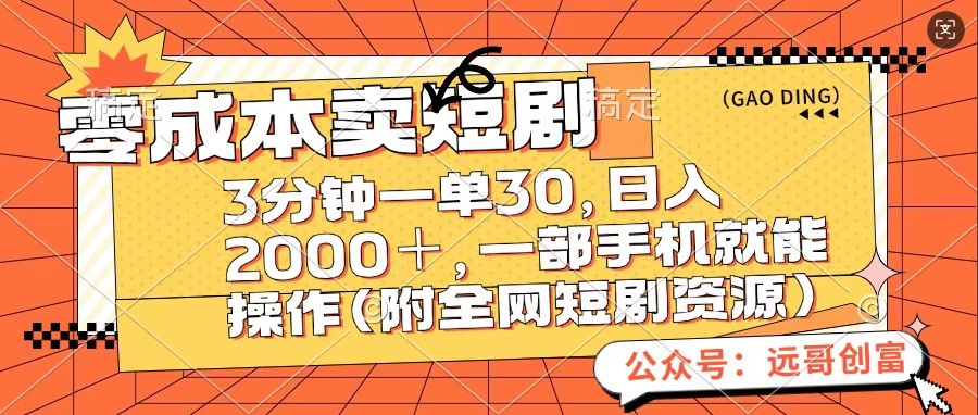 零成本卖短句，三分钟一单30，日入2000＋，一部手机操作即可（附全网短剧资源）-喃哩哩