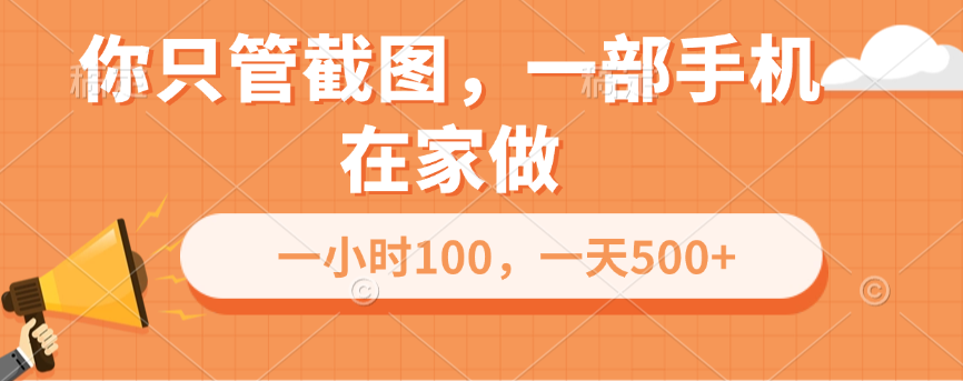 你只管截图，一部手机在家做，一小时100，一天500+-喃哩哩