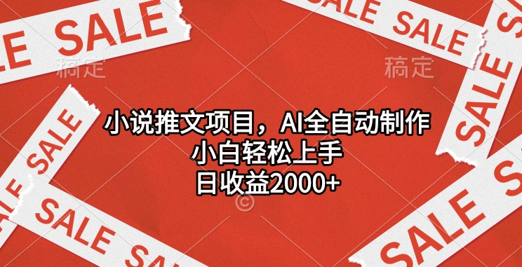 小说推文项目，AI全自动制作，小白轻松上手，日收益2000+-喃哩哩