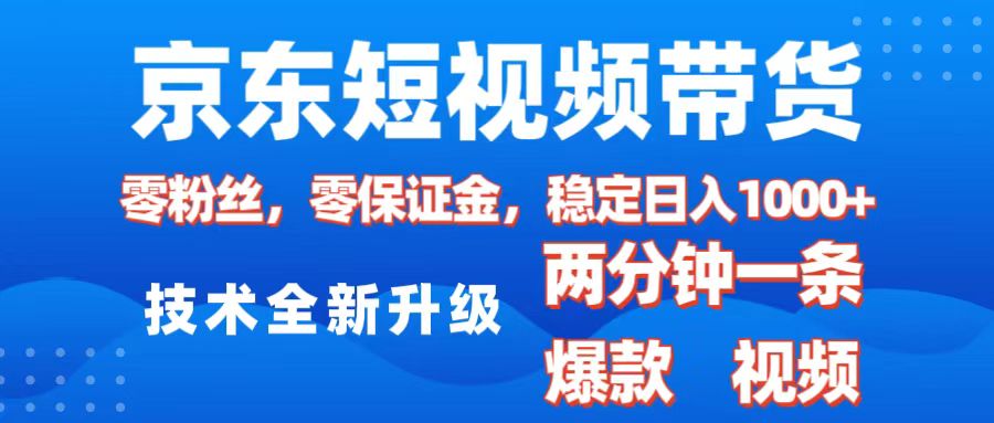 京东短视频带货，2025火爆项目，0粉丝，0保证金，操作简单，2分钟一条原创视频，日入1000+-喃哩哩