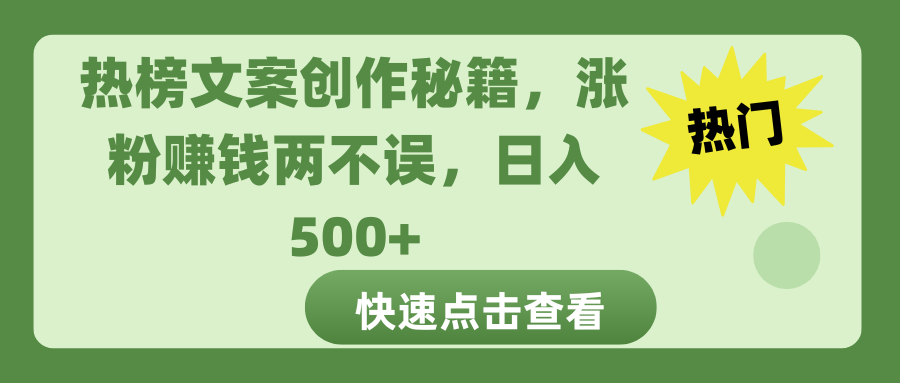热榜文案创作秘籍-喃哩哩