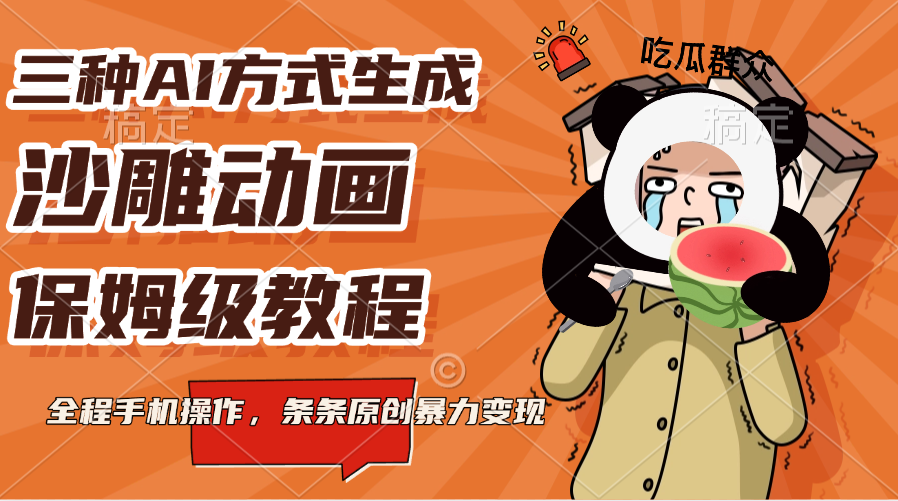 三种AI方式生成沙雕动画，保姆级教程，全程手机操作，条条原创暴力变现-喃哩哩