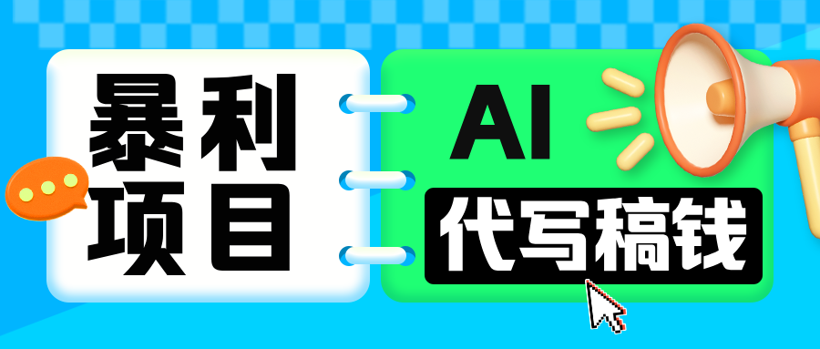 无需引流的暴利项目！AI 代写 “稿” 钱，日赚 200-500 轻松回本-喃哩哩