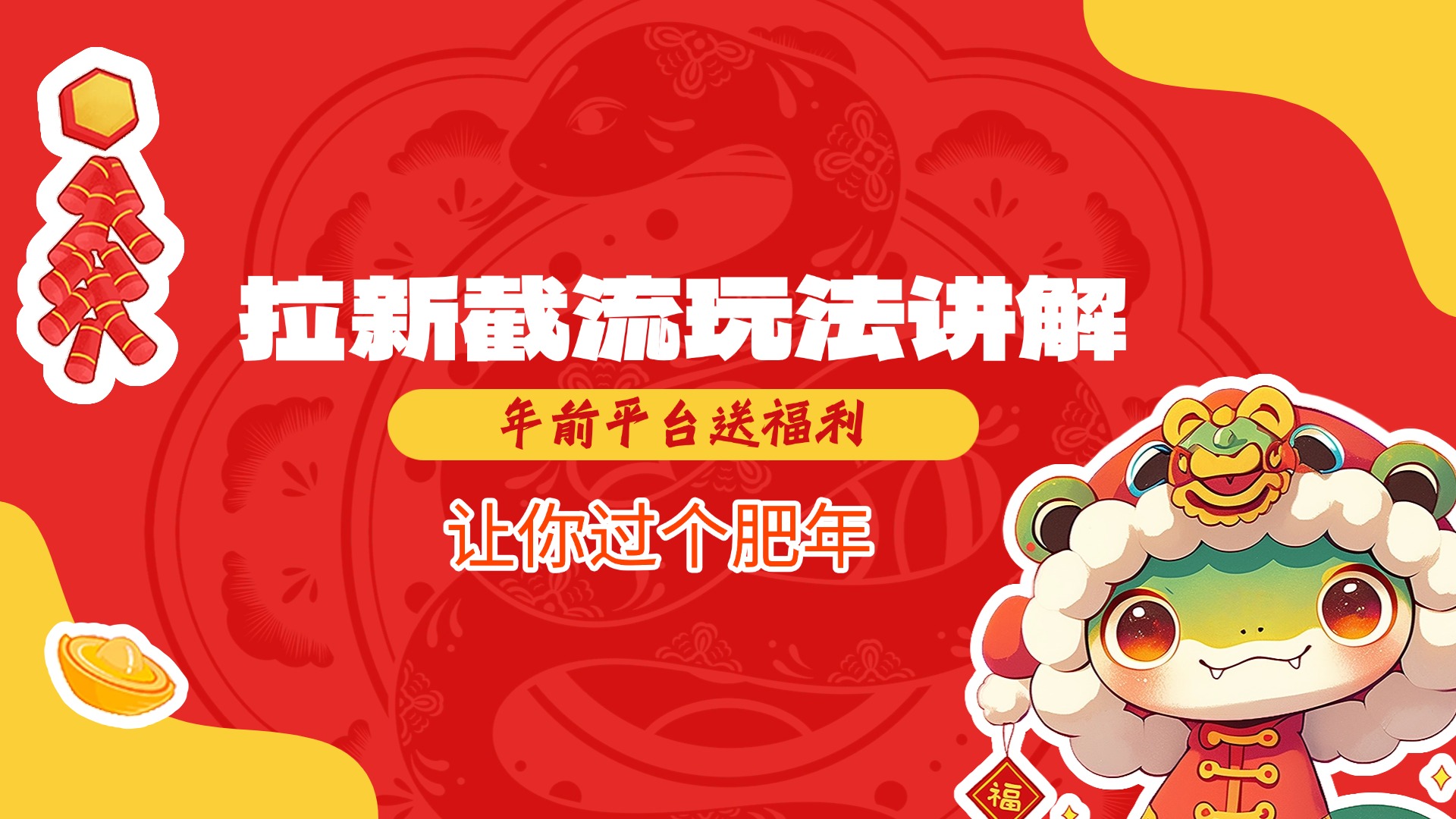 拉新截流玩法讲解，年前平台送福利，让你过个肥年-喃哩哩