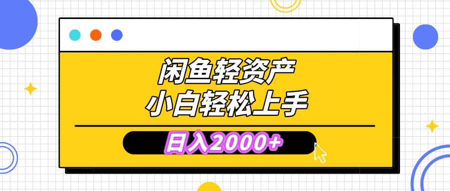 闲鱼轻资产学会轻松日入2000+，无需囤货，复购不断， 小白轻松上手-喃哩哩