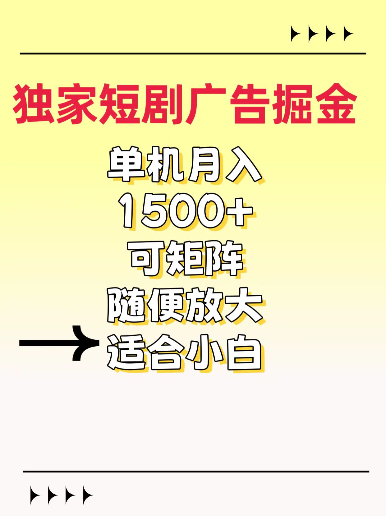 独家短剧广告掘金，通过刷短剧看广告就能赚钱，一天能到100-200都可以-喃哩哩