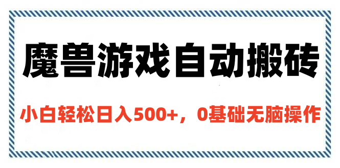 魔兽游戏自动搬砖，小白轻松日入500+，0基础无脑操作-喃哩哩