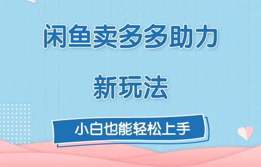 闲鱼卖多多助力新玩法！-喃哩哩