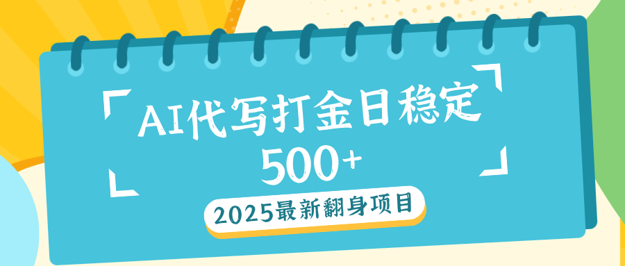 AI代写打金单日稳定500+-喃哩哩