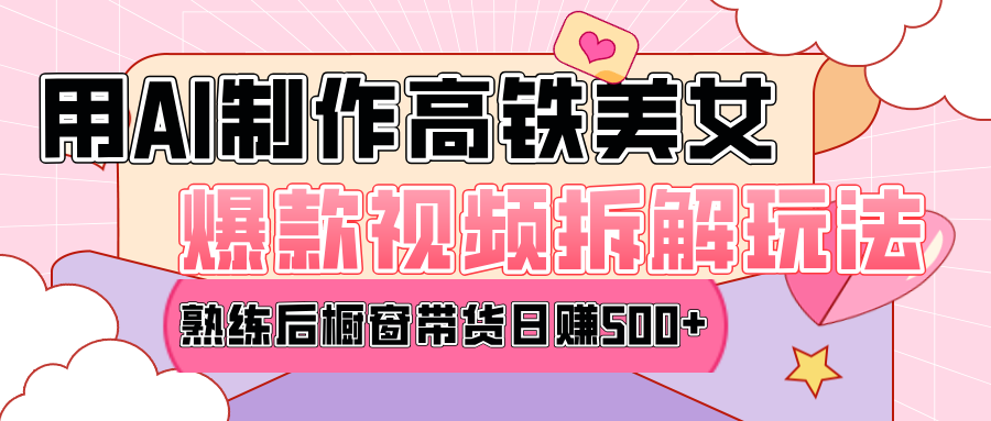 高铁AI口罩美女爆款视频热门玩法，日均变现500+，赶快跟上一起吃肉！-喃哩哩