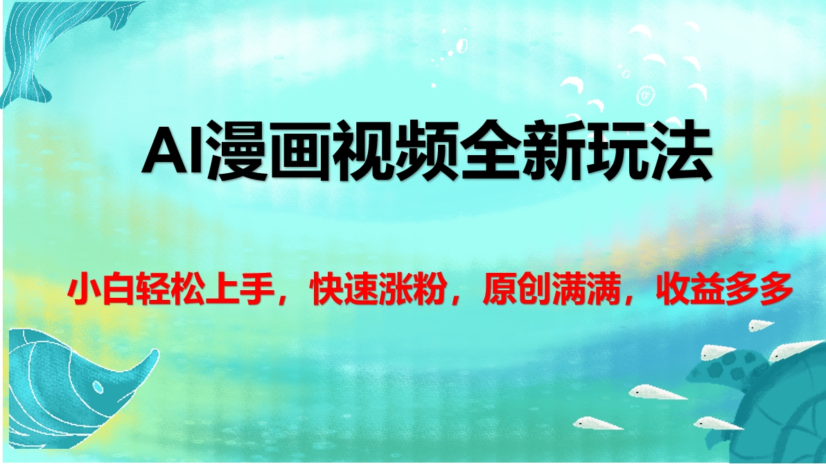 AI漫画视频全新玩法，小白轻松上手，快速涨粉，原创满满，收益多多-喃哩哩
