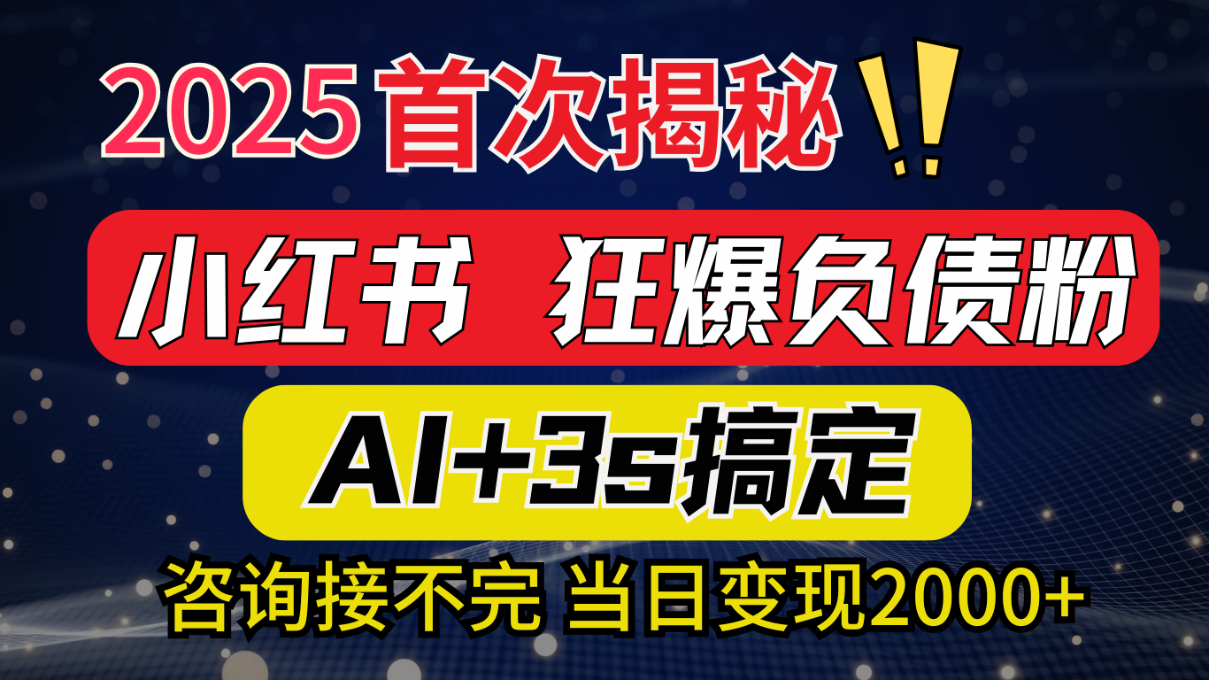 2025引流天花板：最新小红书狂暴负债粉思路，咨询接不断，当日入2000+-喃哩哩