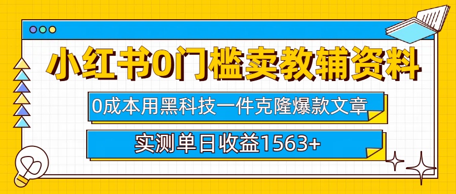 小红书卖教辅资料0门槛0成本每天10分钟单日收益1500+-喃哩哩